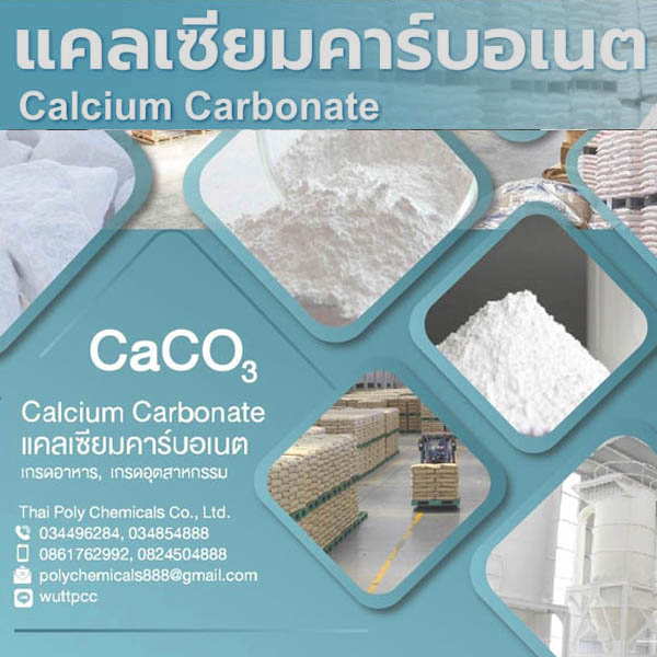แคลเซียม คาร์บอเนต, Calcium Carbonate, โทร 034854888, โทร 0824504888, ไลน์ thaipoly888